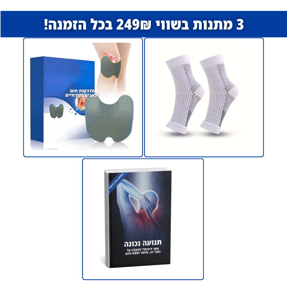 3 מתנות מיוחדות בשווי 249₪